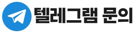 텔레그램 문의